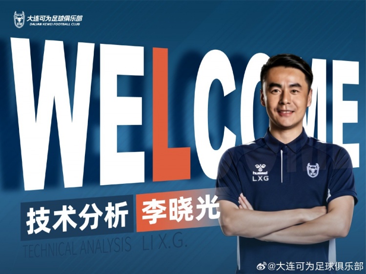 李曉光任大連可為技術分析，曾輔佐佩萊格里尼等名帥