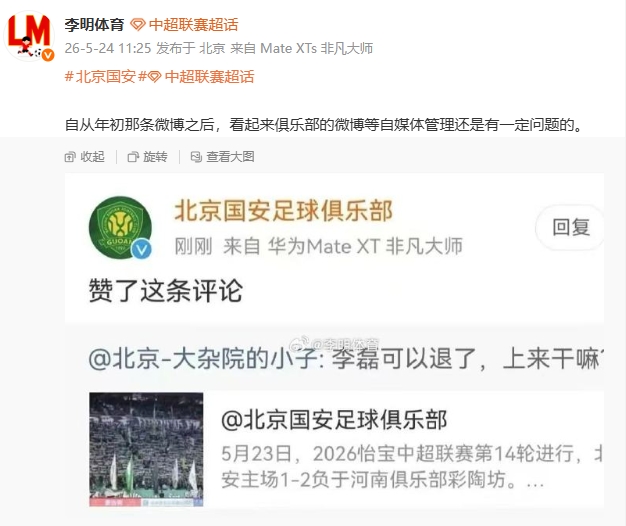 國安官博點贊球迷罵李磊評論，自媒體管理再曝漏洞