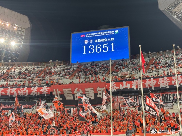 13651人！泰山主場(chǎng)創(chuàng)賽季最低上座率