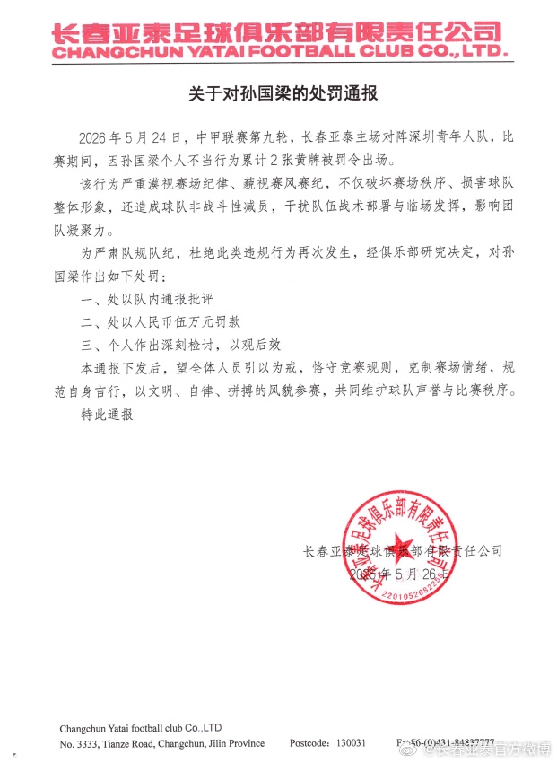 孫國(guó)梁兩黃一紅遭重罰：亞泰通報(bào)批評(píng)加罰款5萬(wàn)