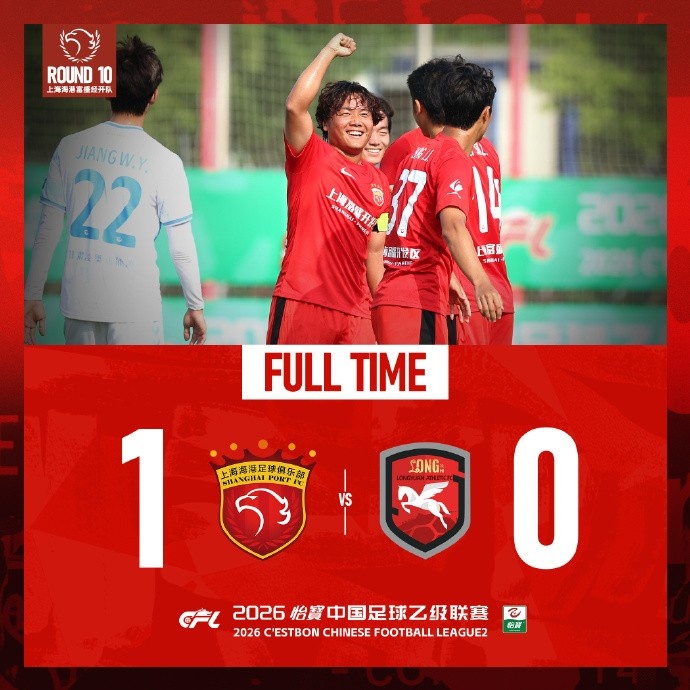 王逸偉貼地斬定勝局，上海海港富盛經(jīng)開1-0蘭州隴原競技