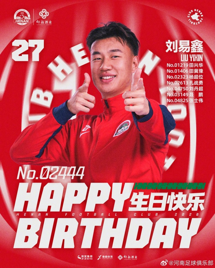 劉易鑫生日，河南俱樂部官方送祝福