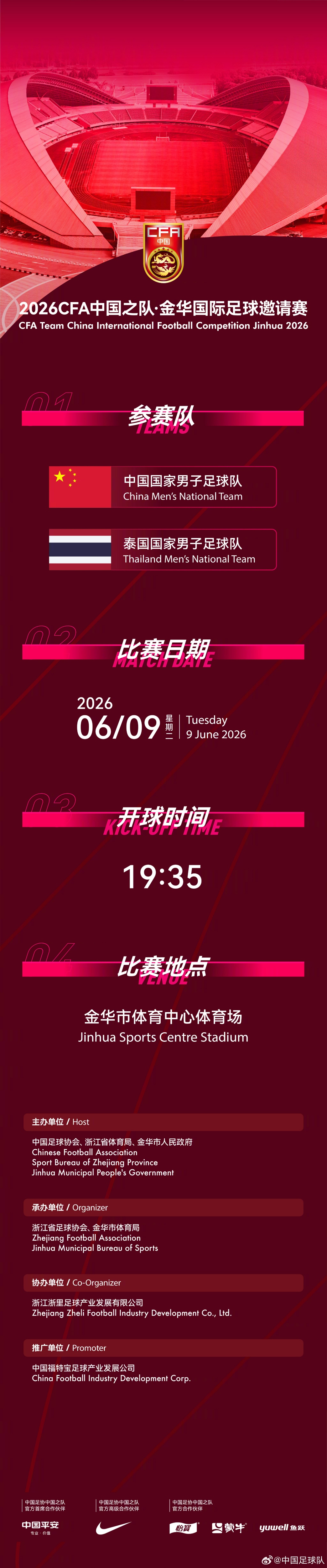 國(guó)足6月熱身賽定檔：6月9日主場(chǎng)戰(zhàn)泰國(guó)，地點(diǎn)從杭州改至金華