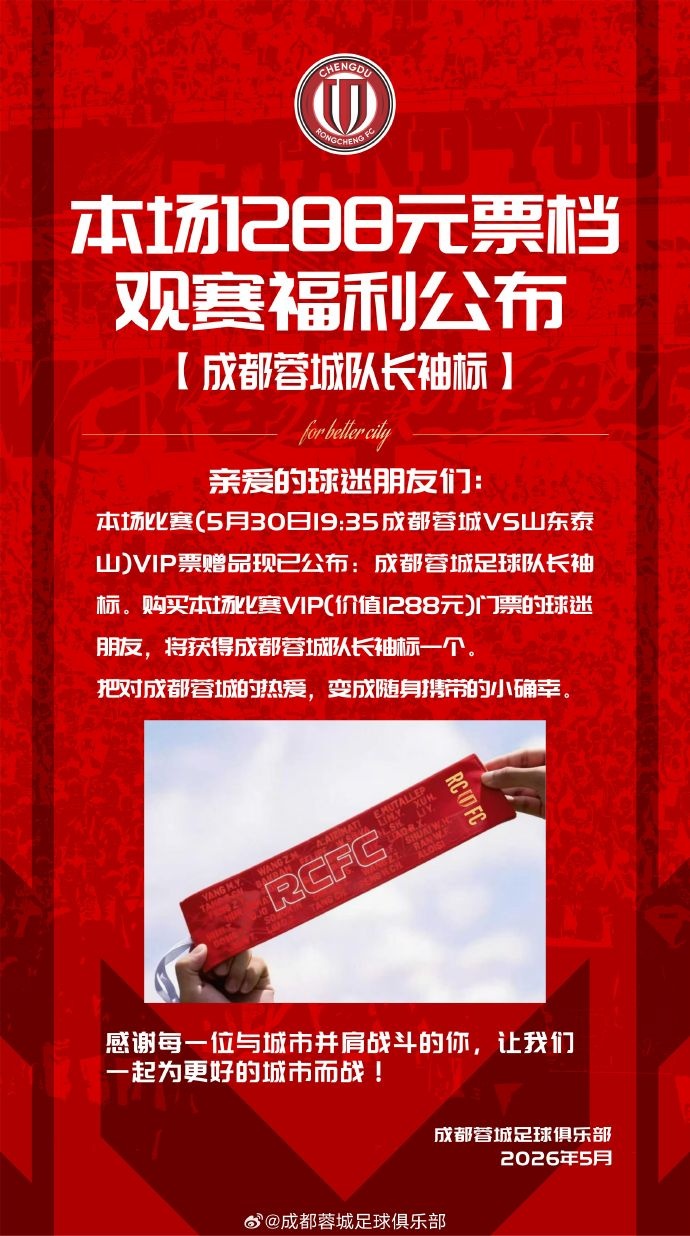 成都蓉城vs山東泰山球票今日14:00線上開售 限時搶購