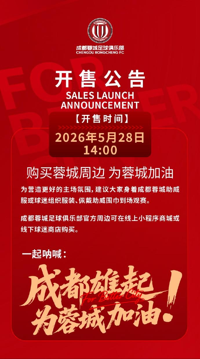 成都蓉城vs山東泰山球票今日14:00線(xiàn)上開(kāi)售 限時(shí)搶購(gòu)