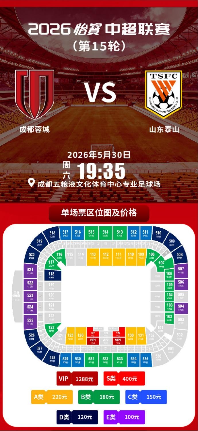 成都蓉城vs山東泰山球票今日14:00線(xiàn)上開(kāi)售 限時(shí)搶購(gòu)