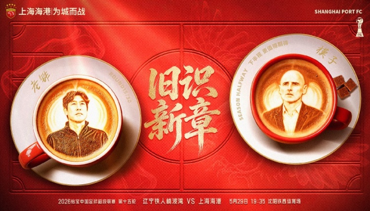 遼寧鐵人主場戰(zhàn)海港，舊將反戈成焦點