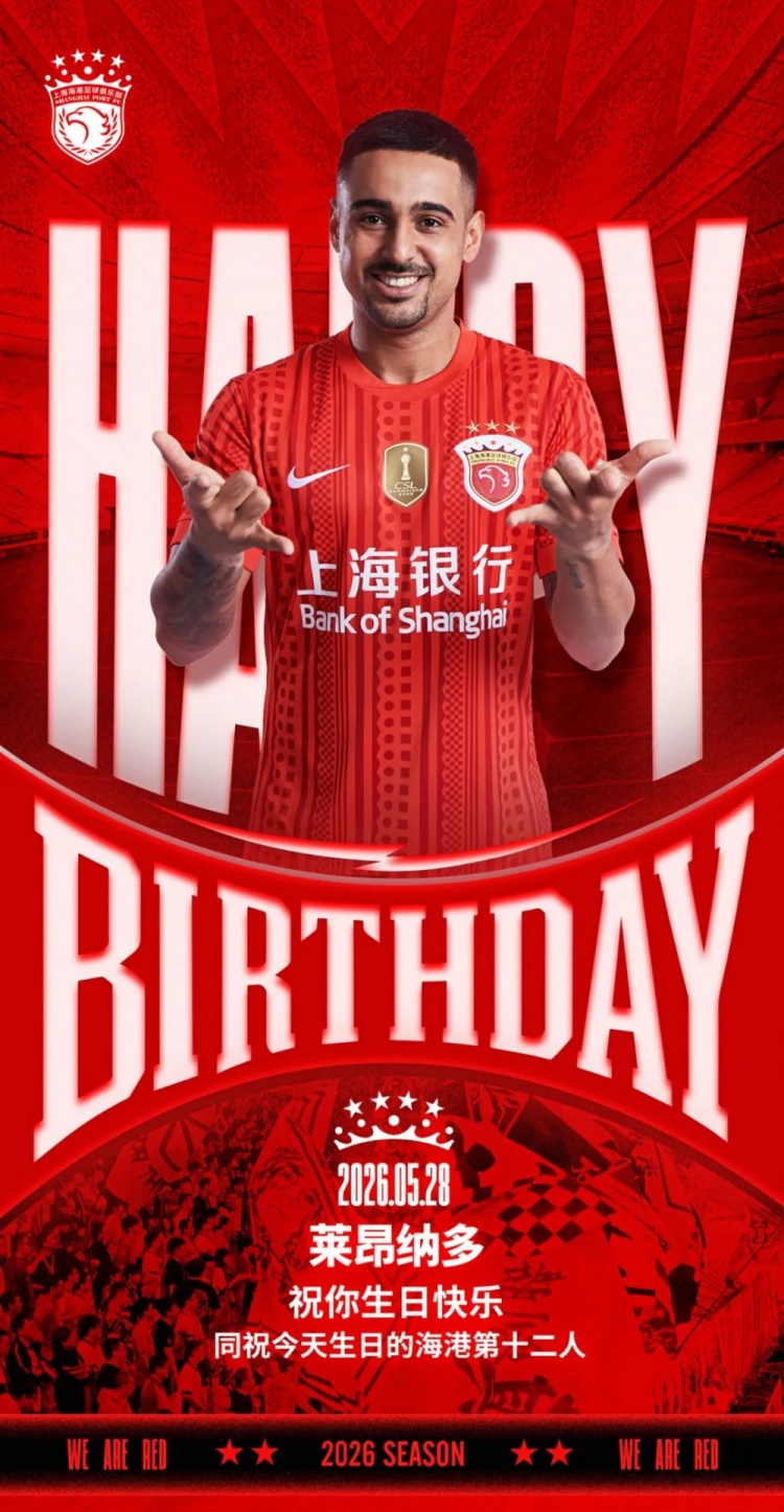 海港官方為萊昂納多慶生，同步祝福球迷