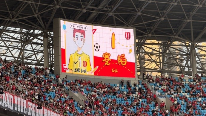 成都主場兒童節(jié)特供：手繪頭像+童聲播報替代常規(guī)出場介紹